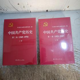 中国共产党历史:第一卷(1921—1949)(全二册)：1921-1949+第二卷(全二册)(塑封开裂)