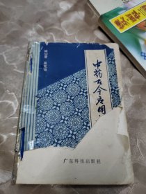 中药古今应用指导 品相如图所拍