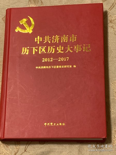 中共济南市历下区历史大事记（2012—2017）精装
