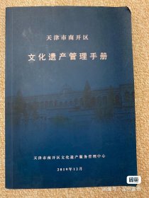 天津市南开区文化遗产管理手册 目录 书籍