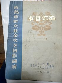 青岛市群众业余文艺创作调演节目汇编