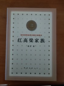 红高粱 百年百种优秀中国文学图书