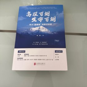 高深可测 生命可测 华大“登峰者”深度访谈录