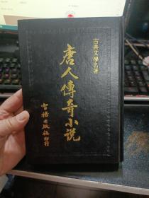 唐人传奇小说--古典文学名著【精装·繁体·竖版】  y08