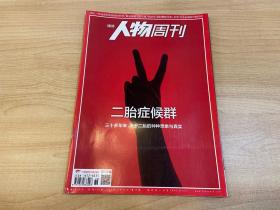 南方人物周刊 二胎症候群