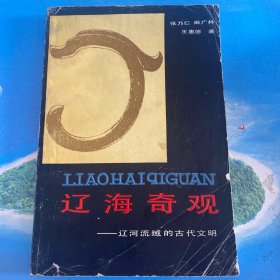 辽海奇观：辽河流域的古代文明