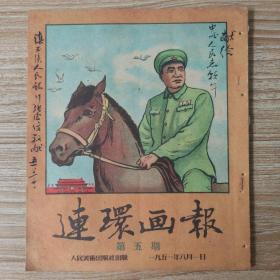 连环画报1951年8月第五期