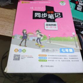 2017版 绿卡图书 学霸同步笔记漫画图解：道德与法治（七年级 通用版 全彩版）