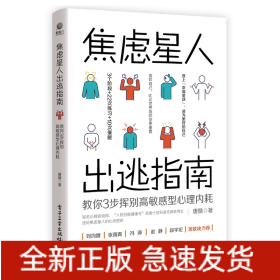 焦虑星人出逃指南：教你3步挥别高敏感型心理内耗