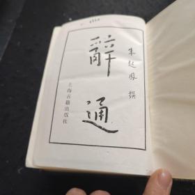 辭通上下册