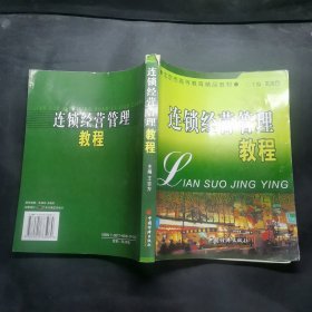 北京市高等教育精品教材：连锁经营管理教程
