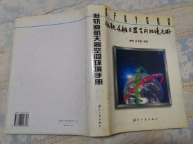 16开精装本：低轨道航天器空间环境手册（馆藏品佳，内页无涂画）