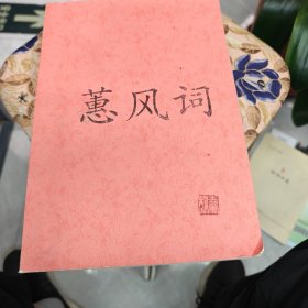 蕙风词 DK