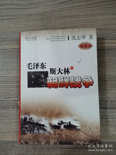 毛泽东、斯大林与朝鲜战争