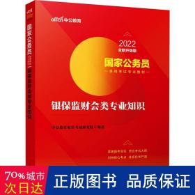 国家公务员考试用书 中公2020国家公务员录用考试专业教材银保监财会类专业知识