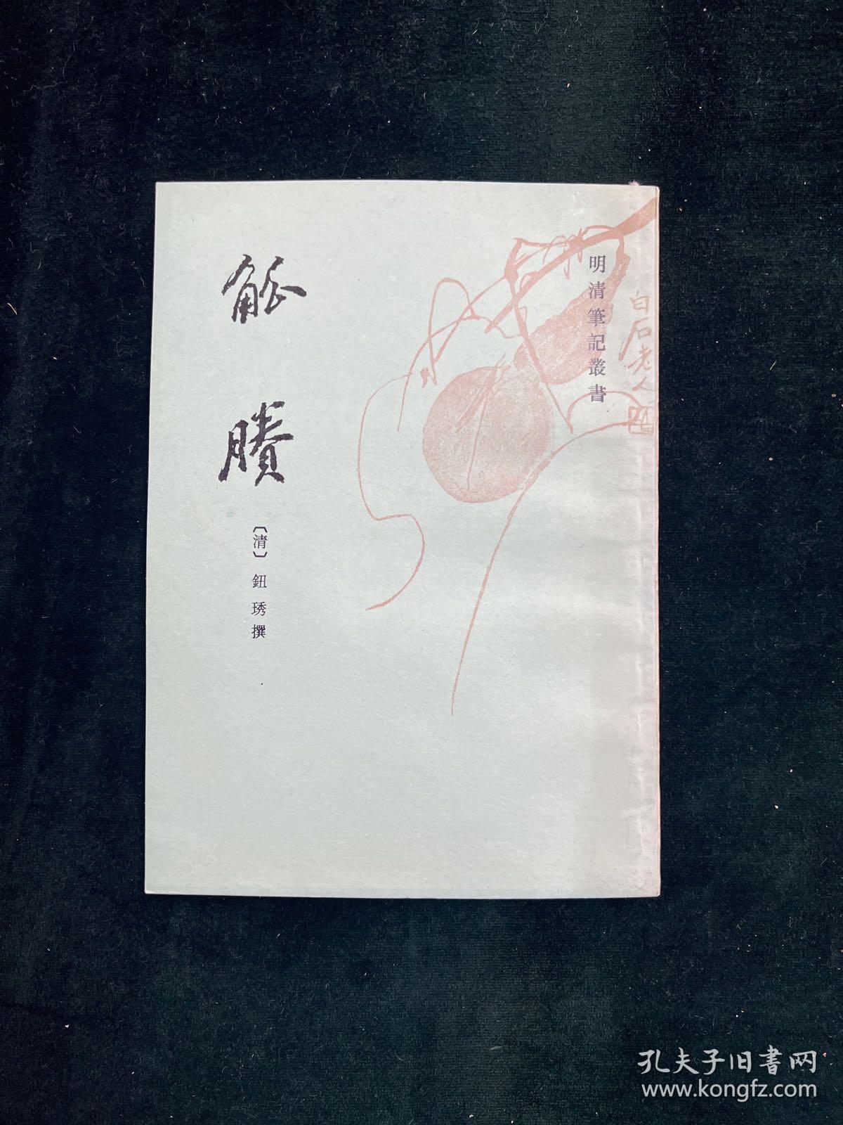 觚賸 明清笔记丛书（文学）