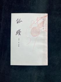 觚賸 明清笔记丛书（文学）