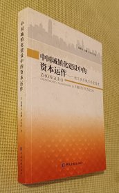 中国城镇化建设中的资本运作