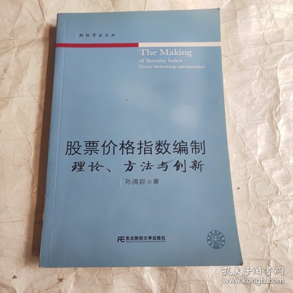 股票价格指数编制：理论、方法与创新