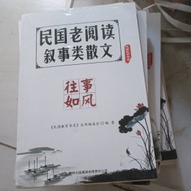 民国老阅读·叙事类散文：往事如风