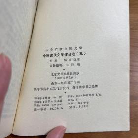 中国古代文学作品选3