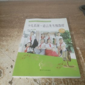 少儿表演·语言类考级教程（1-10级）