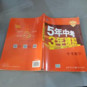 5年中考3年模拟 曲一线 2015新课标 中考数学（学生用书 全国版）