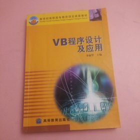 VB程序设计及应用