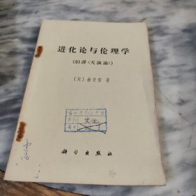 进化论与伦理学（旧汉《天演论》）