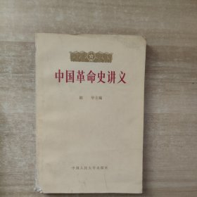 中国革命史讲义 下