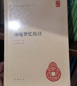 陶庵梦忆校注（中华国学文库）