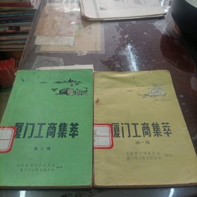 厦门工商集萃(第一辑.第二辑)合售