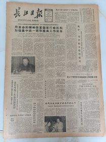 长江日报1982年三月三日张才千曹里怀等和指战员上街清除垃圾。记市特等劳模卢永良。梁继忠送子服法。