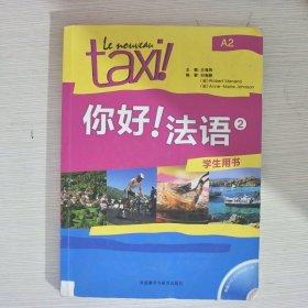 你好！法语2（学生用书）