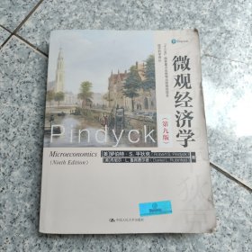 微观经济学（第九版）（经济科学译丛；“十三五”国家重点出版物出版规划项目） 正版二手内页有点铅笔