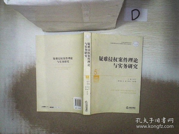 中国审判理论研究丛书：疑难侵权案件理论与实务研究