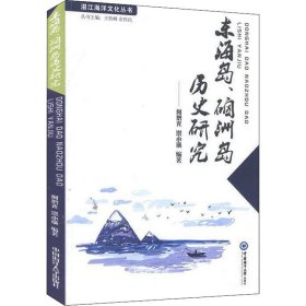 东海岛、硇洲岛历史研究