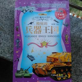 中国儿童成长彩书坊：酷炫的兵器王国（名师点金版全新升级）