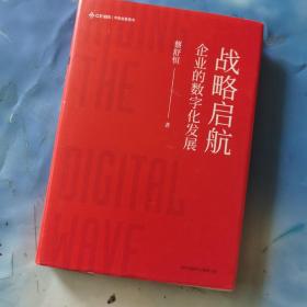 战略启航：企业的数字化发展