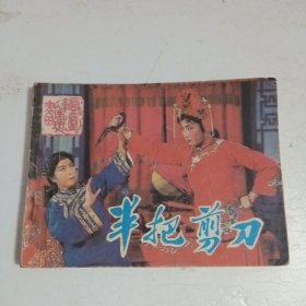 半把剪刀，连环画