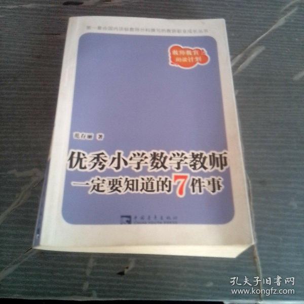 优秀小学数学教师一定要知道的7件事