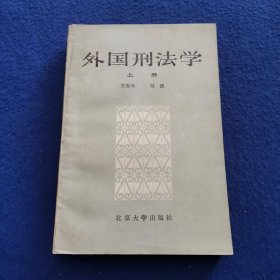 外国刑法学（上下册）