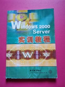 Windows 2000 Server实训教程