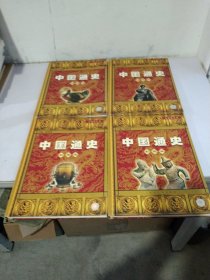 中国通史(全4卷)