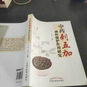 中药刺五加神经保护作用研究