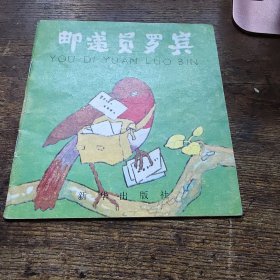 邮递员罗宾 a