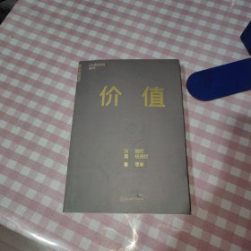 价值：我对投资的思考 （高瓴资本创始人兼首席执行官张磊的首部力作)