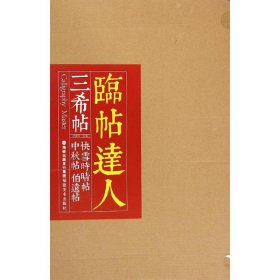 【正版】临帖达人系列——三希帖快雪时晴帖、中秋帖、伯远帖