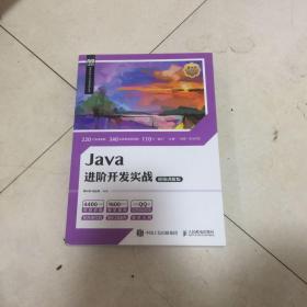 Java进阶开发实战（视频讲解版）