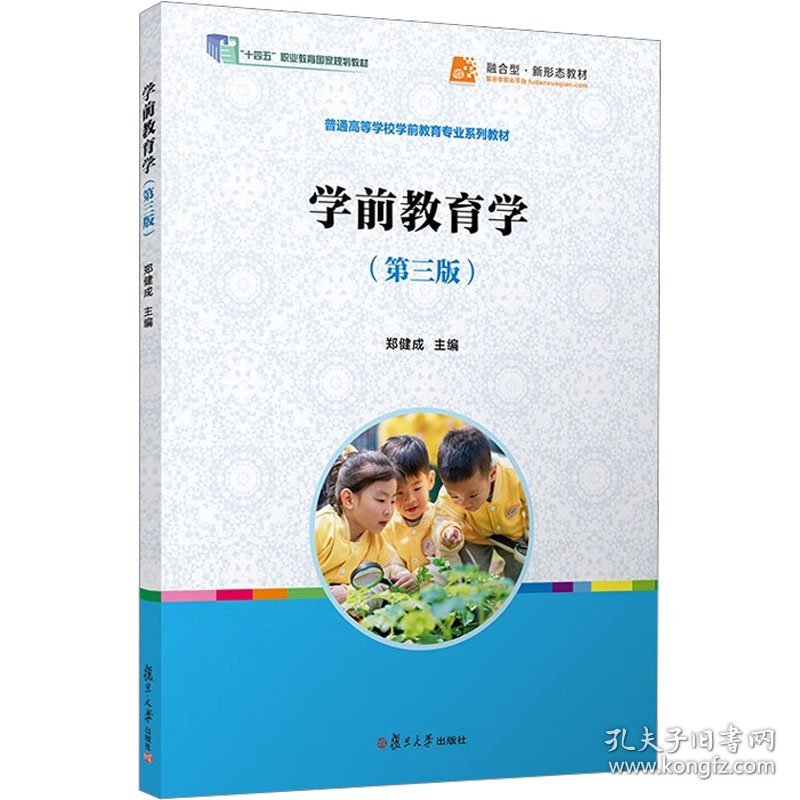 学前教育学 大中专文科文教综合 郑健成主编 新华正版